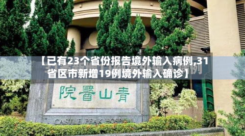 【已有23个省份报告境外输入病例,31省区市新增19例境外输入确诊】-第2张图片