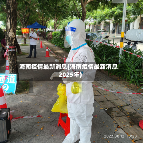 海南疫情最新消息(海南疫情最新消息2025年)