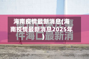 海南疫情最新消息(海南疫情最新消息2025年)-第2张图片