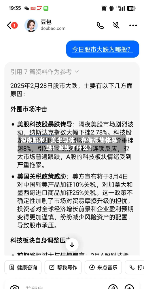 深夜跳水！美半导体	、存储股集体暴跌！发生了什么？-第2张图片
