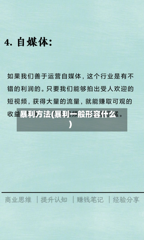 暴利方法(暴利一般形容什么)