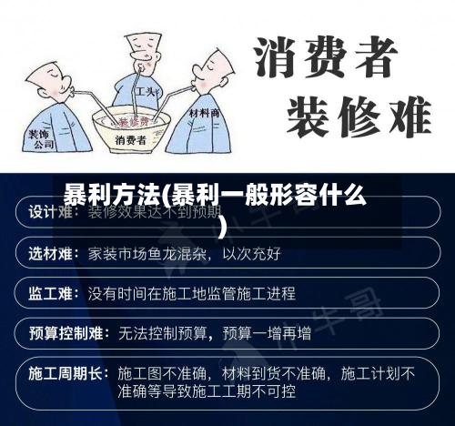 暴利方法(暴利一般形容什么)-第2张图片