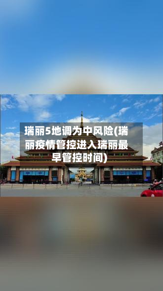 瑞丽5地调为中风险(瑞丽疫情管控进入瑞丽最早管控时间)