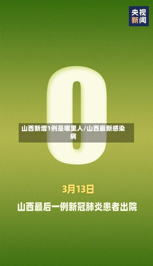 山西新增1例是哪里人/山西最新感染病-第3张图片