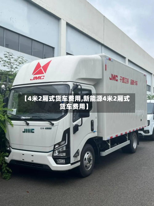 【4米2厢式货车费用,新能源4米2厢式货车费用】