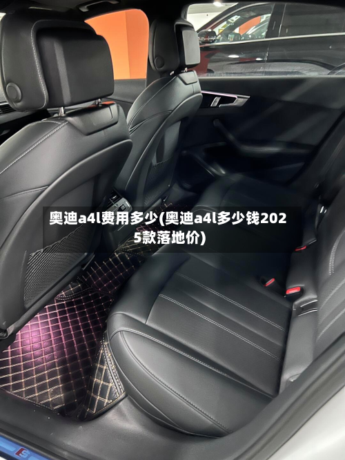 奥迪a4l费用多少(奥迪a4l多少钱2025款落地价)