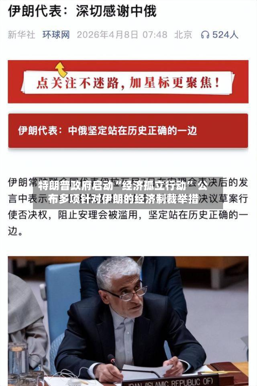 特朗普政府启动“经济孤立行动” 公布多项针对伊朗的经济制裁举措-第2张图片