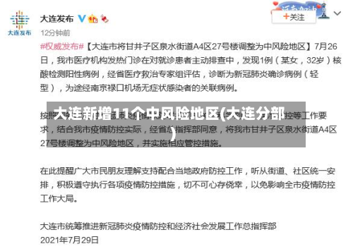 大连新增11个中风险地区(大连分部)-第3张图片