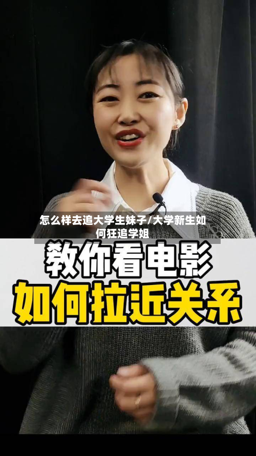 怎么样去追大学生妹子/大学新生如何狂追学姐