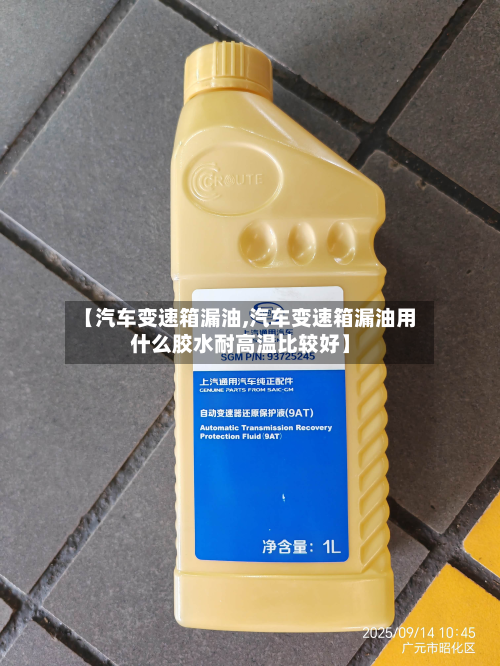 【汽车变速箱漏油,汽车变速箱漏油用什么胶水耐高温比较好】-第2张图片