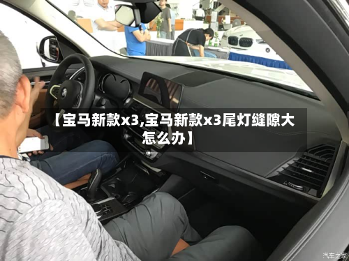 【宝马新款x3,宝马新款x3尾灯缝隙大怎么办】