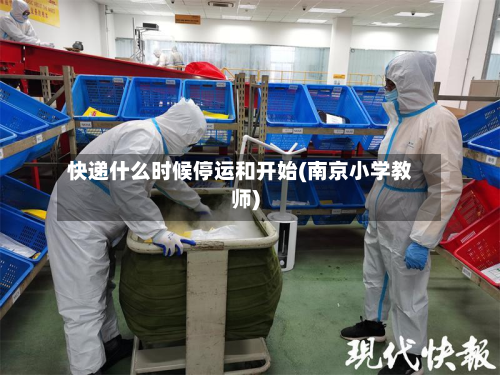 快递什么时候停运和开始(南京小学教师)-第2张图片