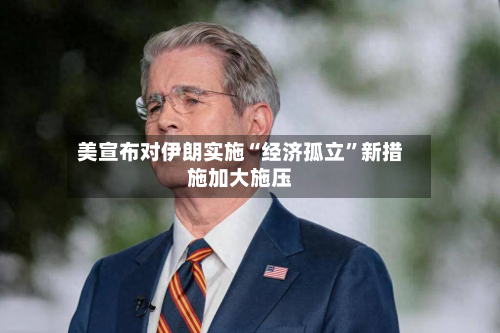 美宣布对伊朗实施“经济孤立”新措施加大施压-第2张图片