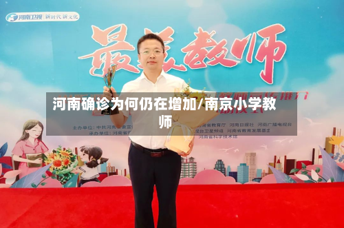 河南确诊为何仍在增加/南京小学教师-第3张图片