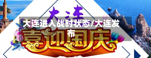 大连进入战时状态/大连发布