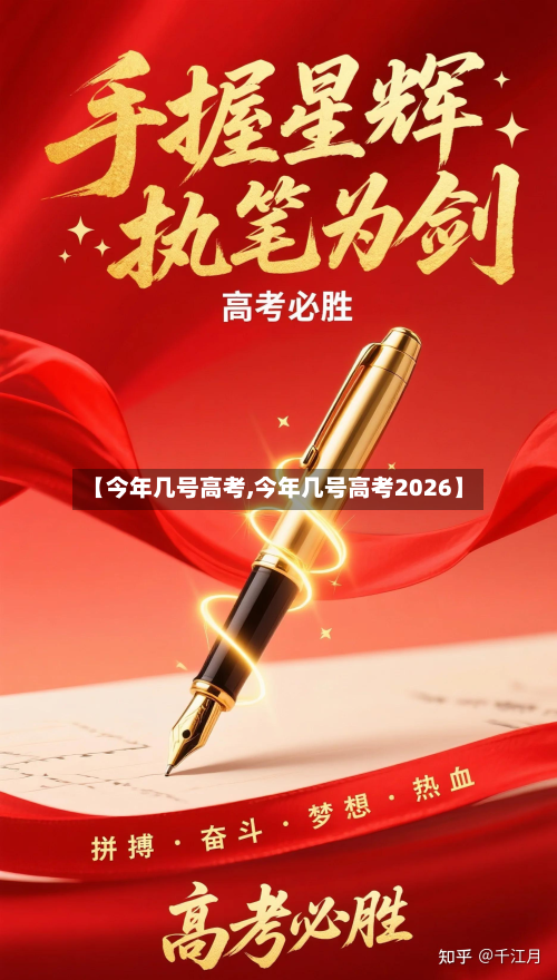 【今年几号高考,今年几号高考2026】-第3张图片