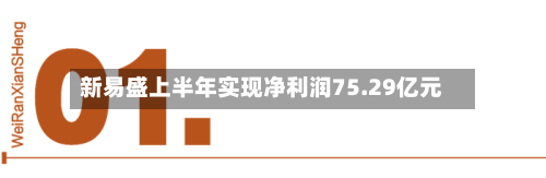 新易盛上半年实现净利润75.29亿元-第1张图片