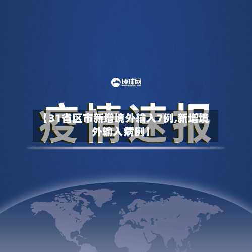 【31省区市新增境外输入7例,新增境外输入病例】