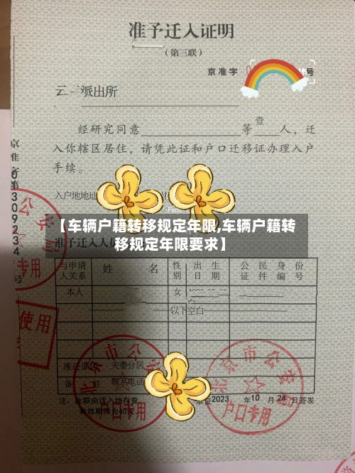 【车辆户籍转移规定年限,车辆户籍转移规定年限要求】-第2张图片