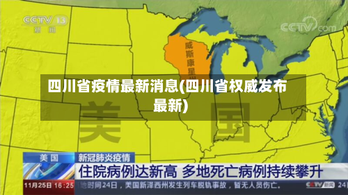四川省疫情最新消息(四川省权威发布最新)-第2张图片