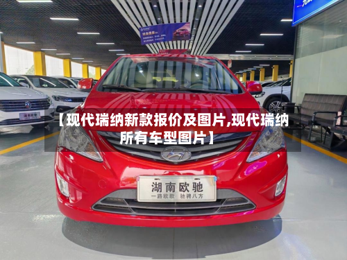 【现代瑞纳新款报价及图片,现代瑞纳所有车型图片】