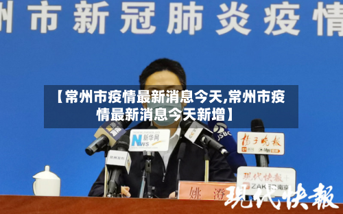 【常州市疫情最新消息今天,常州市疫情最新消息今天新增】-第2张图片