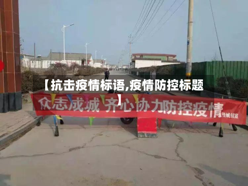 【抗击疫情标语,疫情防控标题】-第2张图片