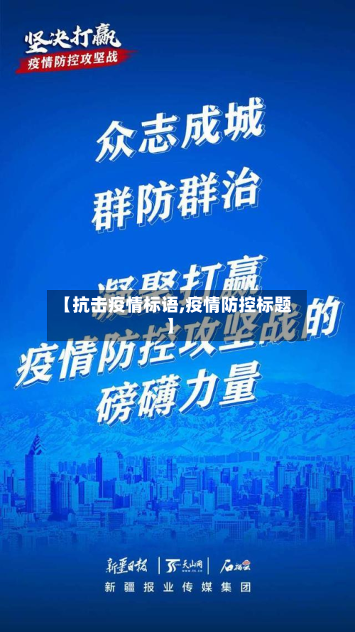 【抗击疫情标语,疫情防控标题】