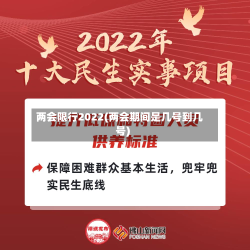 两会限行2022(两会期间是几号到几号)-第2张图片