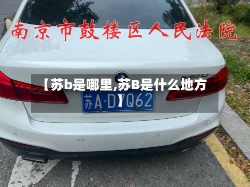 【苏b是哪里,苏B是什么地方】-第2张图片