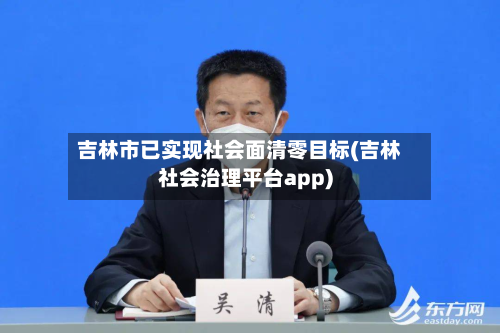吉林市已实现社会面清零目标(吉林社会治理平台app)-第2张图片