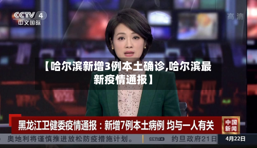 【哈尔滨新增3例本土确诊,哈尔滨最新疫情通报】
