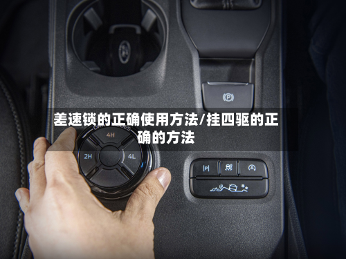 差速锁的正确使用方法/挂四驱的正确的方法