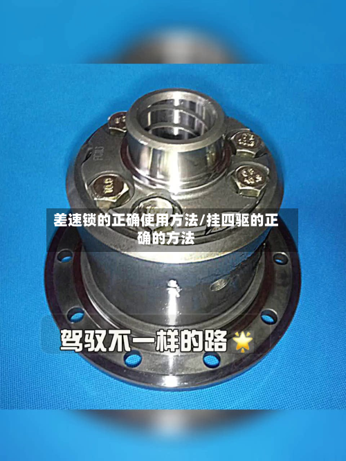 差速锁的正确使用方法/挂四驱的正确的方法-第2张图片