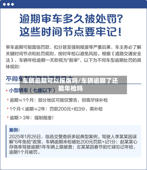 车辆逾期可以报废吗/车辆逾期了还能年检吗-第2张图片