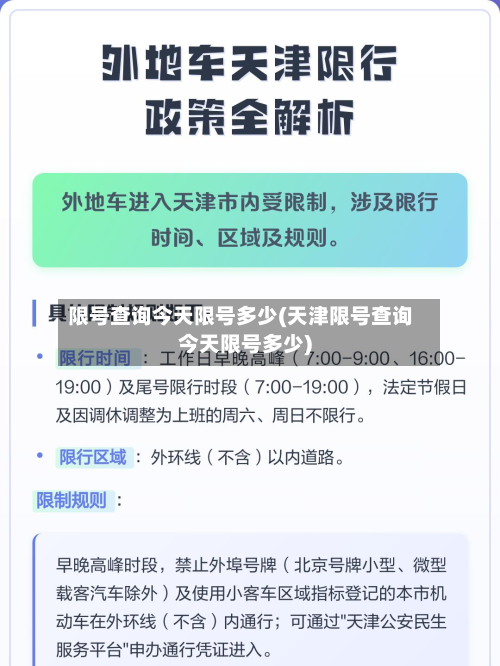 限号查询今天限号多少(天津限号查询今天限号多少)-第2张图片