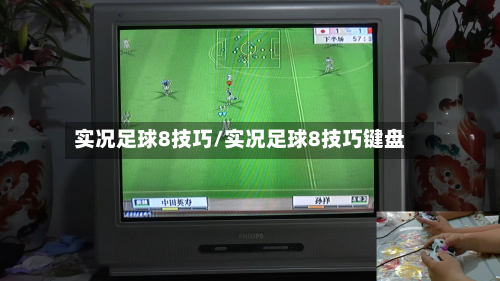 实况足球8技巧/实况足球8技巧键盘