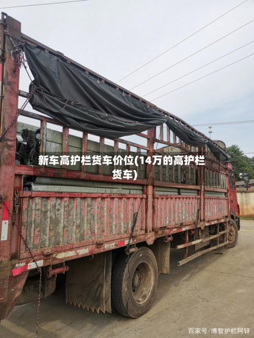 新车高护栏货车价位(14万的高护栏货车)-第3张图片