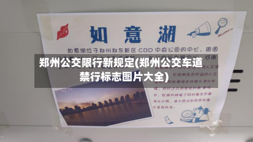 郑州公交限行新规定(郑州公交车道禁行标志图片大全)