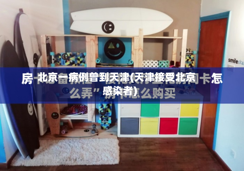 北京一病例曾到天津(天津接受北京感染者)