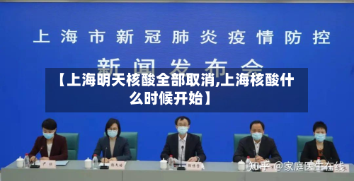 【上海明天核酸全部取消,上海核酸什么时候开始】-第3张图片