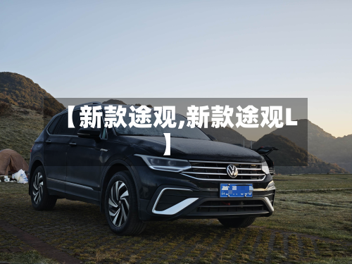 【新款途观,新款途观L】-第2张图片