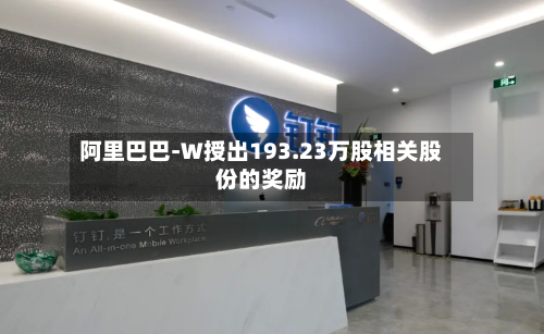 阿里巴巴-W授出193.23万股相关股份的奖励-第1张图片