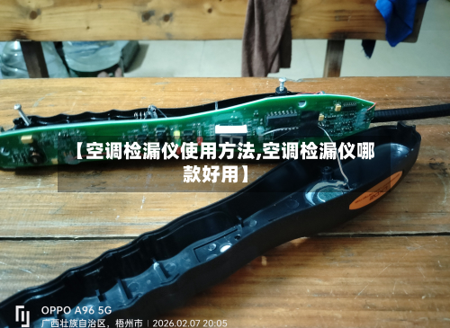 【空调检漏仪使用方法,空调检漏仪哪款好用】