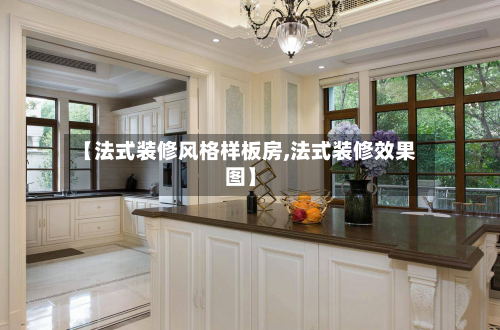 【法式装修风格样板房,法式装修效果图】