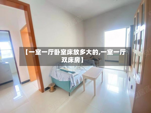 【一室一厅卧室床放多大的,一室一厅双床房】-第2张图片