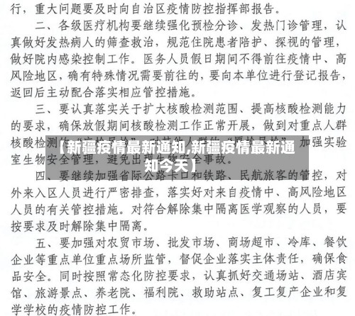 【新疆疫情最新通知,新疆疫情最新通知今天】