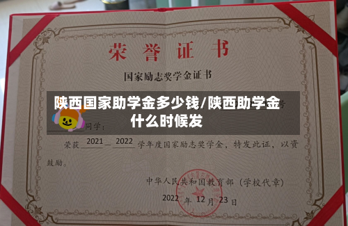 陕西国家助学金多少钱/陕西助学金什么时候发