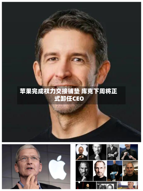 苹果完成权力交接铺垫 库克下周将正式卸任CEO-第3张图片
