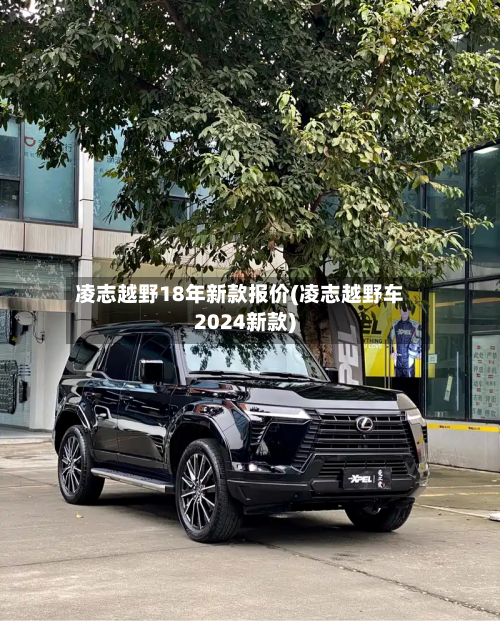 凌志越野18年新款报价(凌志越野车2024新款)-第3张图片